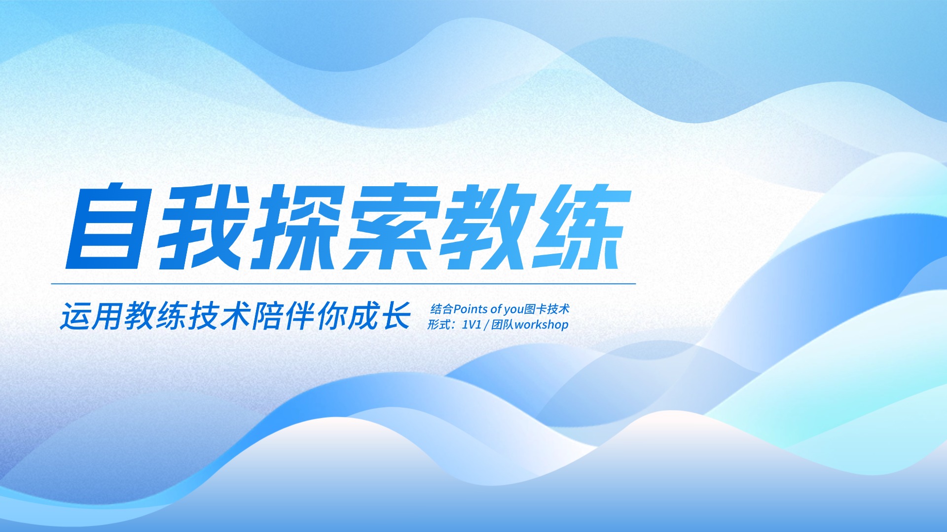服务：自我探索教练