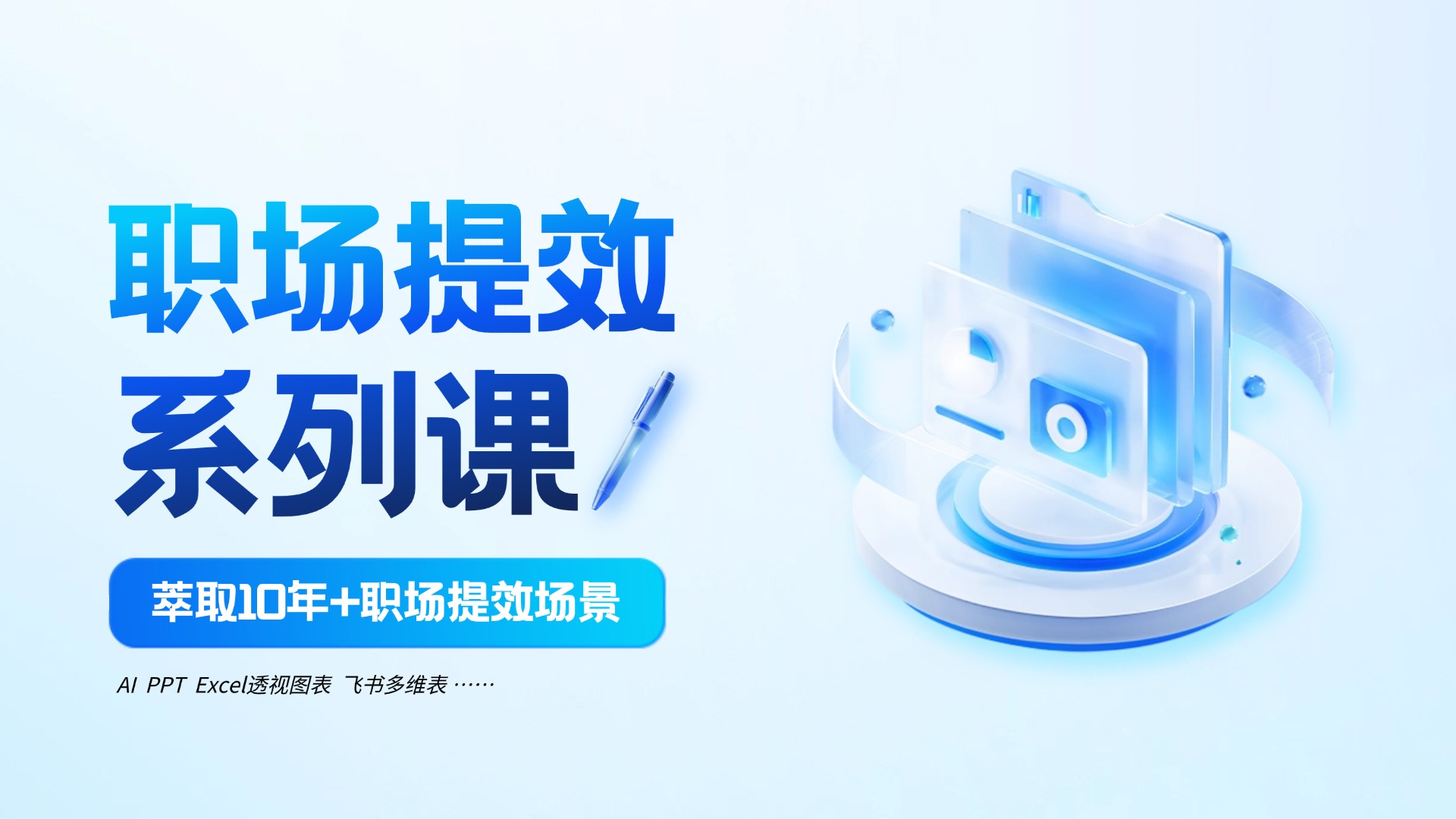 服务：职场效率提升