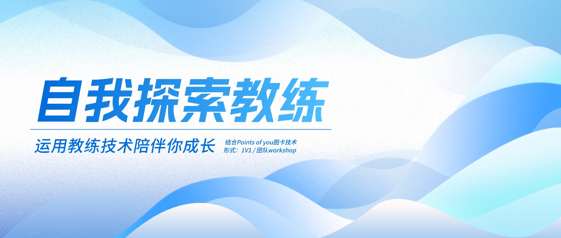 自我探索教练